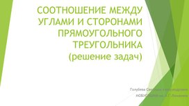 Соотношение между сторонами и углами прямоугольного треугольника