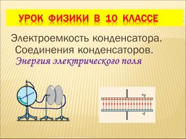 "Электроемкость конденсаторов, 10 класс"