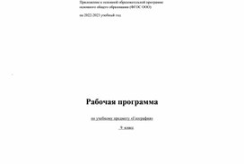 Обложка для материала Рабочая программа по учебному предмету "География"