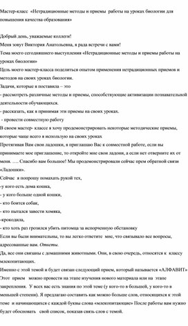 Обложка для материала Мастер-класс  «Нетрадиционные методы и приемы работы на уроках биологии»