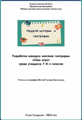 Разработка конкурса знатоков географии  «Своя игра» среди учащихся 8-9-х классов