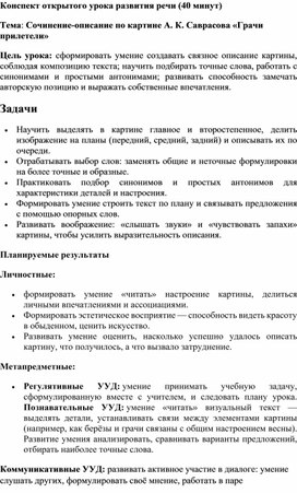 Обложка для материала Тема: Сочинение-описание по картине А. К. Саврасова «Грачи прилетели»