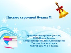 Обложка для материала Презентация урока русского языка "Письмо строчной буквы М" 1 класс.