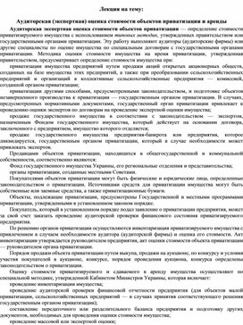 Обложка для материала Лекция на тему: Аудиторская (экспертная) оценка стоимости объектов приватизации и аренды
