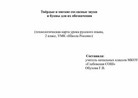 Урок русского языка на тему "Твердые и мягкие согласные звуки и буквы для их обозначения"(2 класс)