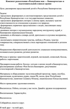 Конспект развлечения «Республика моя — Башкортостан» в подготовительной группе