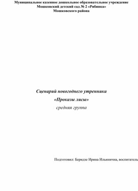 Обложка для материала Сценарий новогоднего утренника «Проказы лисы» (средняя группа)