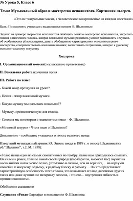 Конспект по музыке 6 класс: Музыкальный образ и мастерство исполнителя. Картинная галерея.