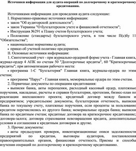 Обложка для материала Источники информации для аудита операций по долгосрочному и краткосрочному кредитованию.