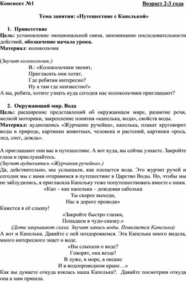 Конспект интегрированного занятия по теме "Путешествие с капелькой" для детей 2-3 лет