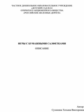 Игры с бумажными салфетками