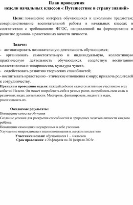 План проведения недели начальных классов « Путешествие в страну знаний»