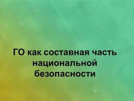 Урок 10 ГО как составная часть национальной безопасности