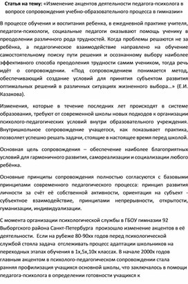 Обложка для материала Статья на тему: «Изменение акцентов деятельности педагога-психолога в вопросе сопровождения учебно-образовательного процесса в гимназии»
