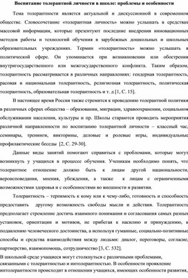 Обложка для материала Воспитание толерантной личности в школе проблемы и особенности