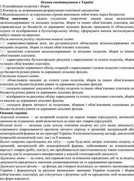 Обложка для материала Основи оподаткування в Україні