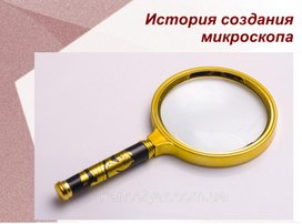 Знакомство с микроскопом