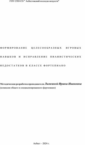 Формирование целесообразных игровых навыков и исправление пианистических недостатков в классе фортепиано