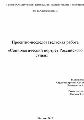 Обложка для материала Научно-исследовательская работа "Социологический портрет российского судьи"
