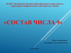 Презентация по ФЭМП "Состав числа 9" подготовительная группа