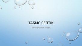 Табыс септігі