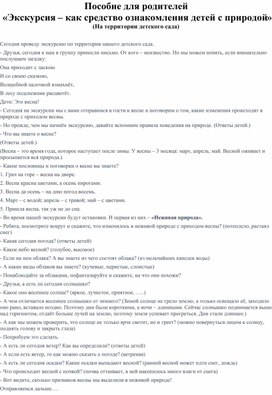 Пособие для родителей  «Экскурсия – как средство ознакомления детей с природой» (На территории детского сада)