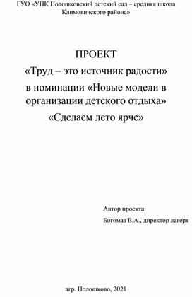 Проект работы школьного оздоровительного лагеря труда и отдыха