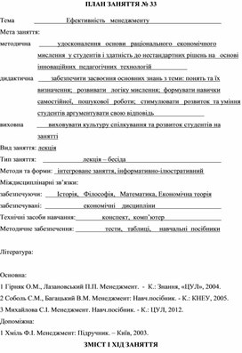 Обложка для материала ПЛАН ЗАНЯТТЯ № 33 Тема			         Ефективність   менеджменту