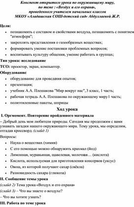 Конспект открытого урока по окружающему миру, по теме : «Воздух и его охрана