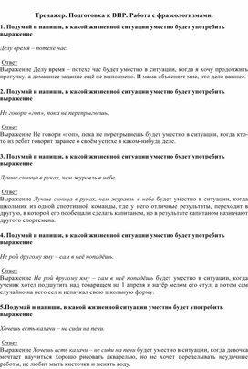 Обложка для материала Подготовка к ВПР. Русский язык.Работа с фразеологизмами.