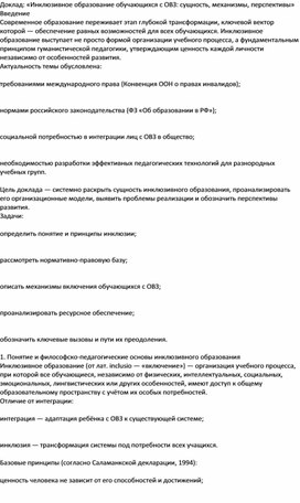 Обложка для материала Доклад: «Инклюзивное образование обучающихся с ОВЗ: сущность, механизмы, перспективы»
