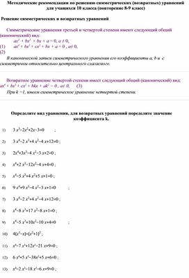 Методические рекомендации по решению симметрических (возвратных) алгебраических уравнений для учащихся 10 класса