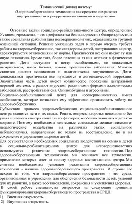 Тематический доклад на тему: «Здоровьесберегающие технологии как средство сохранения внутриличностных ресурсов воспитанников и педагогов»