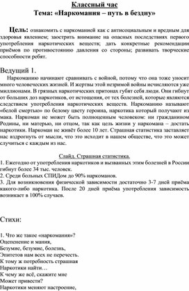 Классный час Тема: «Наркомания – путь в бездну»