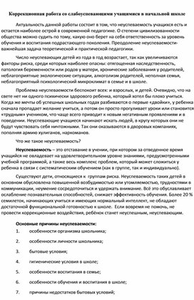 Обложка для материала Коррекционная работа со слабоуспевающими учащимися в начальной школе