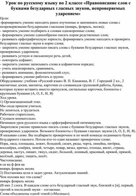 Урок по русскому языку во 2 классе «Правописание слов с буквами безударных гласных звуков, непроверяемых ударением