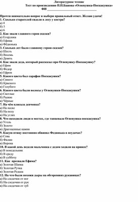 Тест по литературному чтению по произведению П.П.Бажова "Огневушка-Поскакушка"