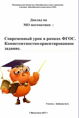 Доклад на МО математики  :Современный урок в рамках ФГОС. Компетентностно-ориентированное задание.