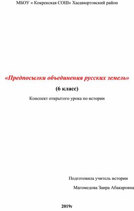 «Предпосылки объединения русских земель» (6 класс) Конспект открытого урока по истории