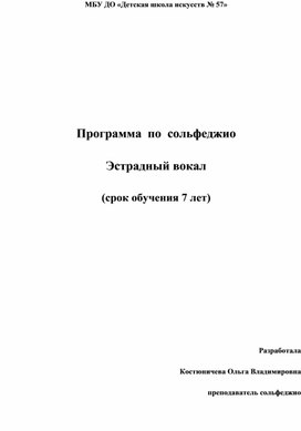 Программа по сольфеджио Эстрадный вокал (срок обучения 7 лет)