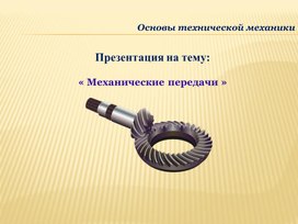 Обложка для материала Механические передачи
