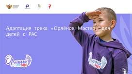 Обложка для материала Адаптация трека «Орлёнок-Мастер» для детей с РАС