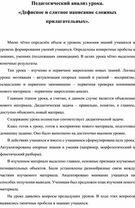 Педагогический анализ урока. «Дефисное и слитное написание сложных прилагательных».