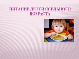 Обложка для материала Презентация "Питание детей ясельного возраста"