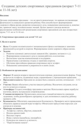 Обложка для материала Создание детских спортивных праздников (возраст 7-11 и 11-16 лет)