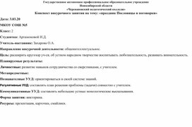 Конспект урочного занятия по теме: "«праздник Пословицы и поговорки»"