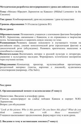 Обложка для материала Методическая разработка интегрированного урока «М.Ю. Лермонтов на Кавказе»