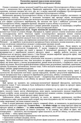 Обложка для материала Економіко-правові передумови визначення предметної сутності бухгалтерського обліку