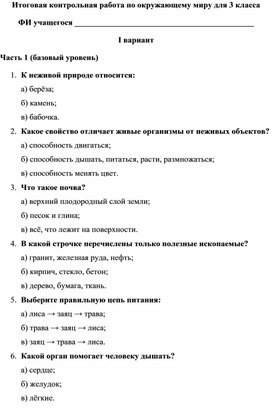 Обложка для материала Итоговая контрольная работа по окружающему миру 3 класс