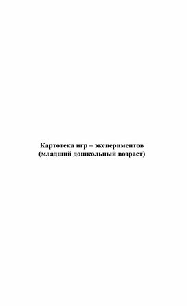 Картотека по опытно-эксперементальной деятельности